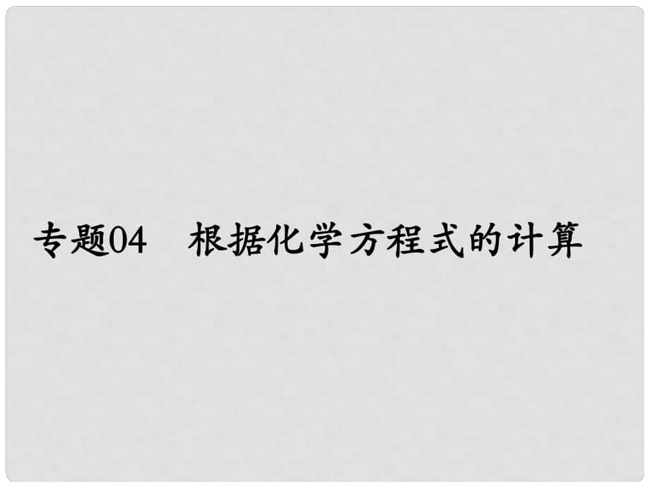 中考化學(xué)備考 專題04 根據(jù)化學(xué)方程式的計算課件_第1頁