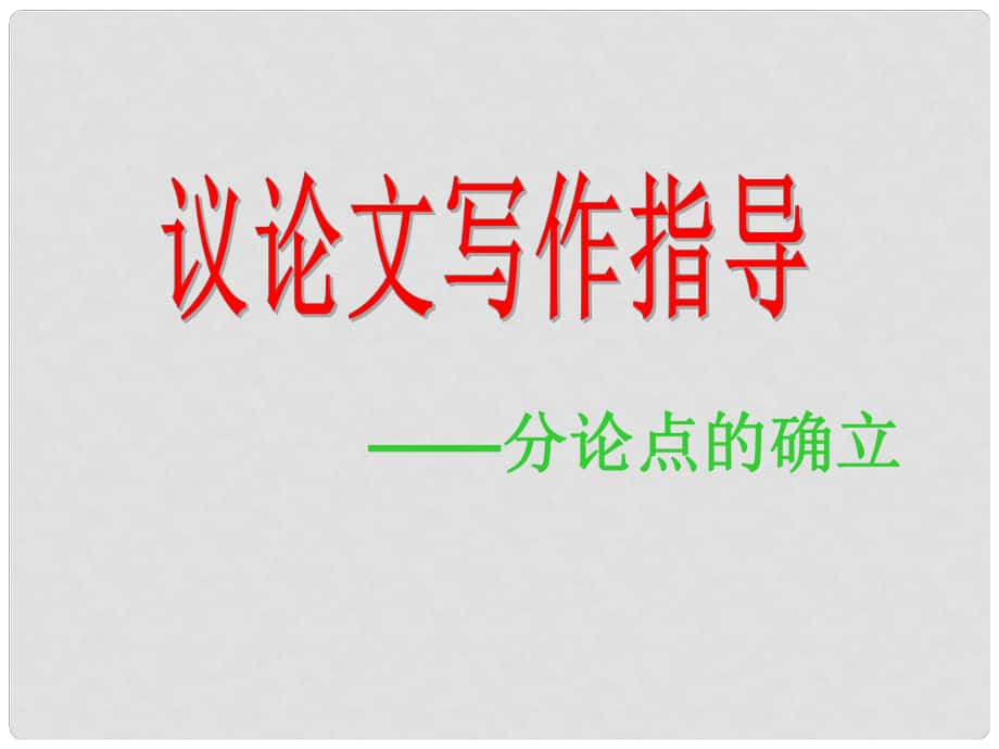 陜西省漢中市佛坪縣初級中學(xué)九年級語文上冊 議論文寫作指導(dǎo) 分論點的確立課件 新人教版_第1頁