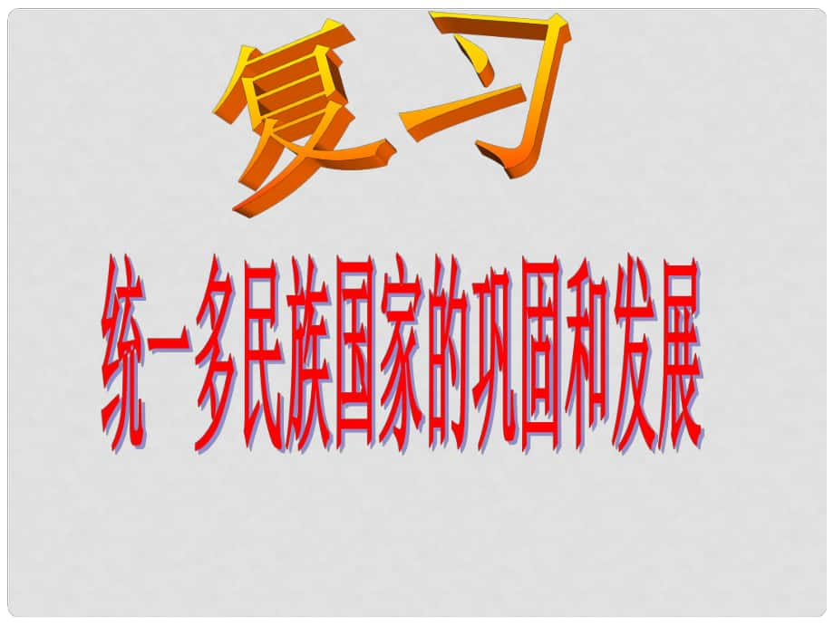 山東省沂源縣歷山中學(xué)六年級歷史下冊 第21課 明清經(jīng)濟(jì)的發(fā)展與“閉關(guān)鎖國” 課件 魯教版五四制_第1頁