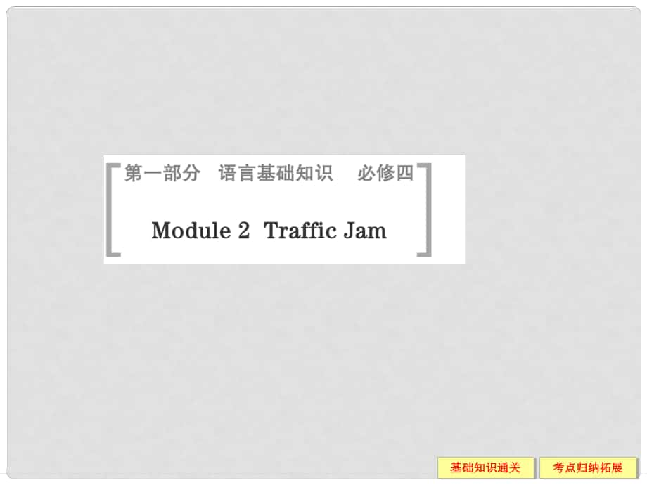 高考英語一輪總復(fù)習(xí) Module 2 Traffic Jam課件 外研版必修4_第1頁