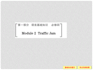 高考英語一輪總復(fù)習(xí) Module 2 Traffic Jam課件 外研版必修4