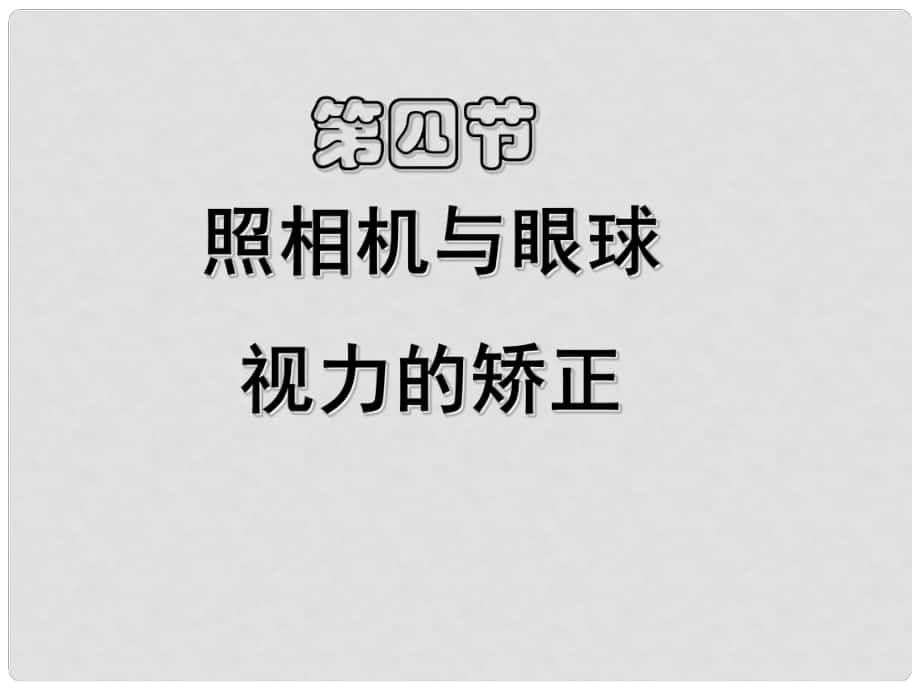 江蘇省無錫市前洲中學(xué)八年級(jí)物理上冊(cè) 4.4 照相機(jī)與眼睛 視力的矯正課件 （新版）蘇科版_第1頁