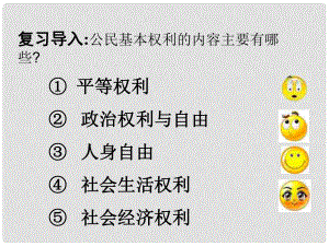 浙江省温州市泰顺县新浦中学八年级政治下册 第六单元 第一课 维护人身权利课件 粤教版