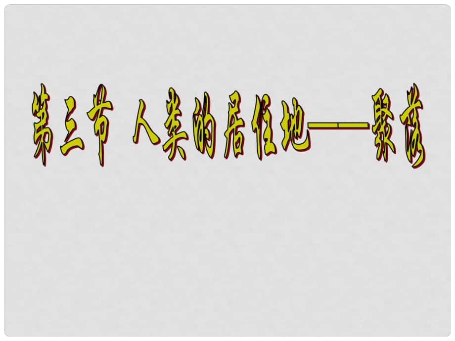 七年級地理 人類的居住地——聚落 課件_第1頁