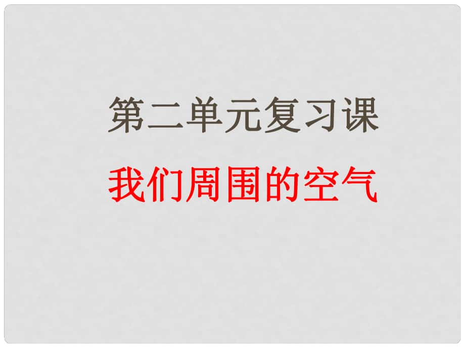 安徽省樅陽(yáng)縣錢橋初級(jí)中學(xué)九年級(jí)化學(xué)上冊(cè) 第二單元 我們周圍的空氣復(fù)習(xí)課件 （新版）新人教版_第1頁(yè)