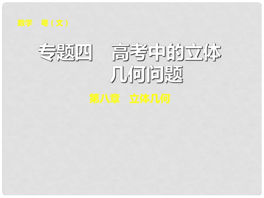 高考数学一轮复习 专题四 立体几何问题课件 文_第1页