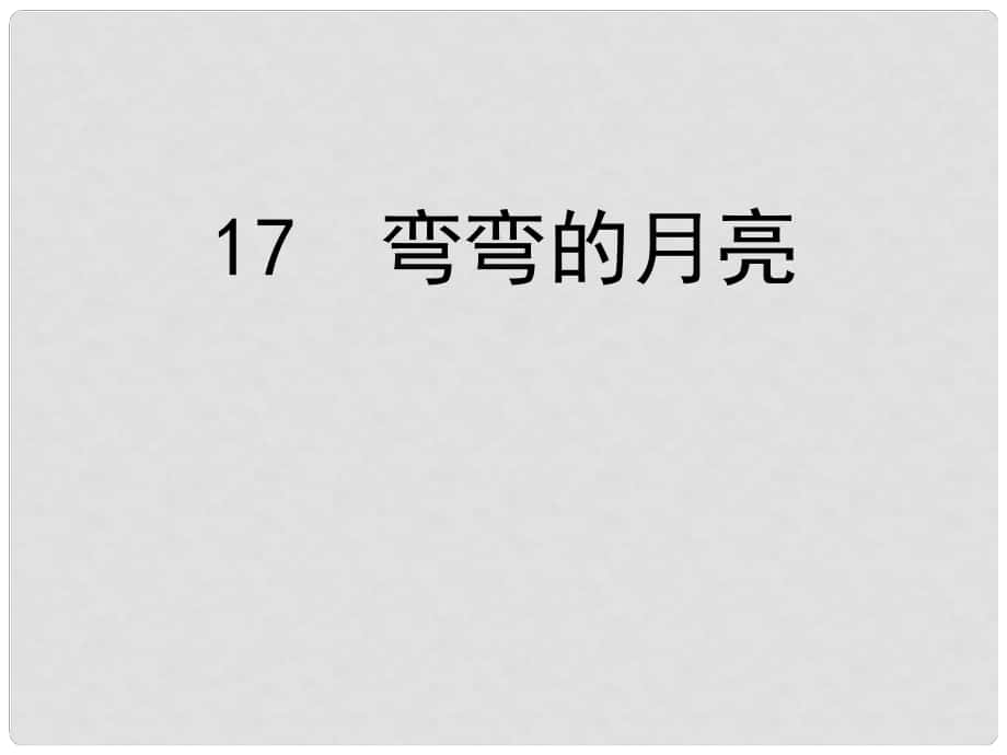 六年級科學上冊 第4單元 17 彎彎的月亮課件1 青島版_第1頁