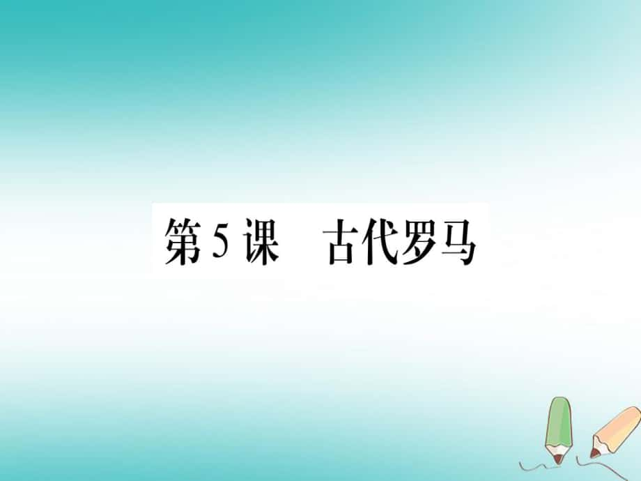 九年級歷史上冊 世界古代史 第2單元 古代希臘羅馬 第5課 古代羅馬 川教版_第1頁