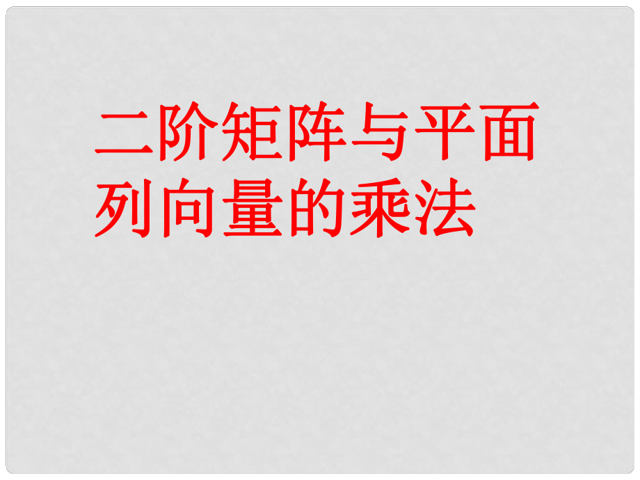 高中数学二阶矩阵与平面列向量的乘法课件苏教版选修4_第1页