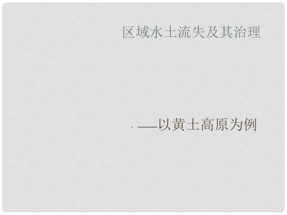 高一地理必修3 區(qū)域水土流失及其治理——以黃土高原為例 課件_第1頁