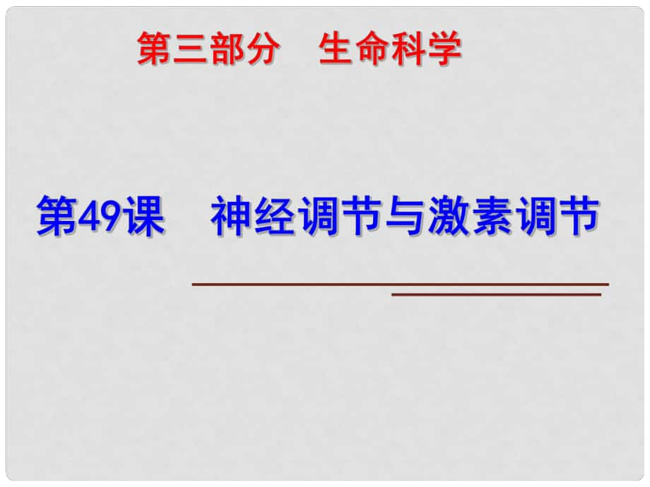 科學中考第一輪復習 第三部分 生命科學 第49課 神經(jīng)調(diào)節(jié)與激素調(diào)節(jié)課件_第1頁