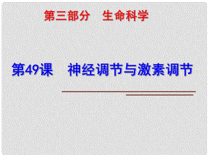 科學中考第一輪復習 第三部分 生命科學 第49課 神經調節(jié)與激素調節(jié)課件