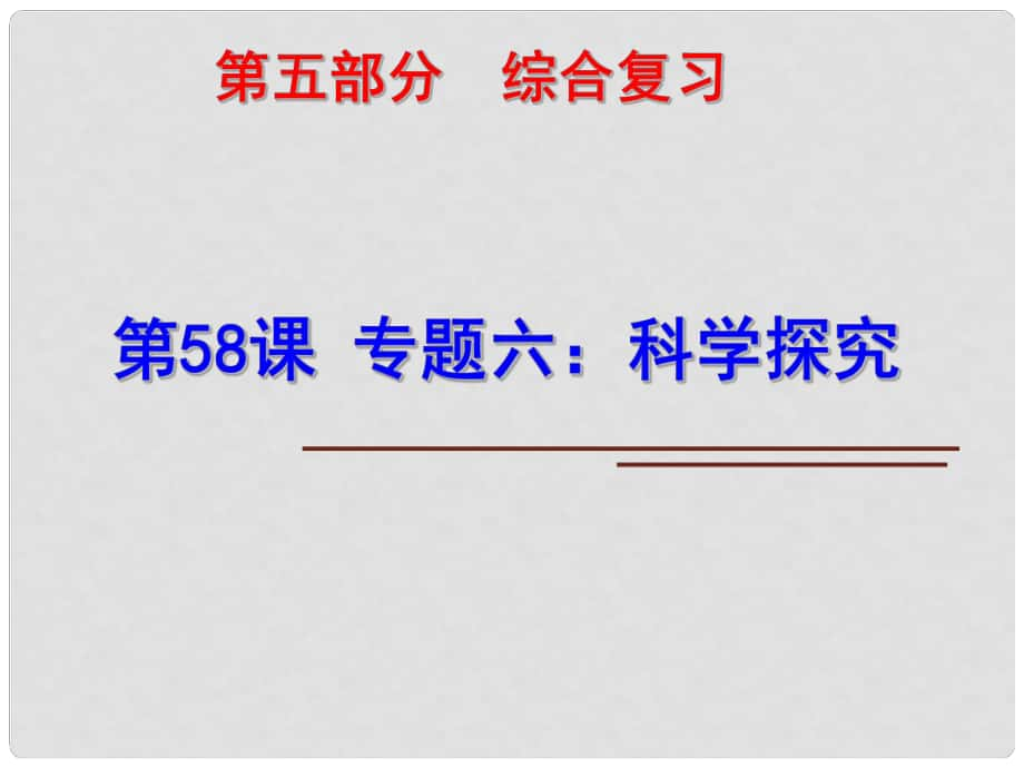 中考科學(xué)第一輪復(fù)習(xí) 第五部分 綜合復(fù)習(xí) 第58課 專題六 科學(xué)探究_第1頁(yè)