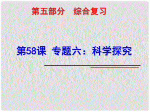 中考科學(xué)第一輪復(fù)習(xí) 第五部分 綜合復(fù)習(xí) 第58課 專題六 科學(xué)探究