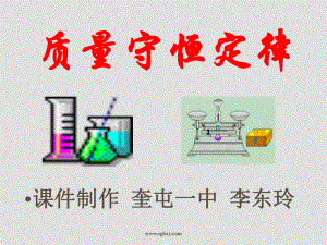 九年級化學課件——第五單元 化學方程式課題1 質(zhì)量守恒定律0