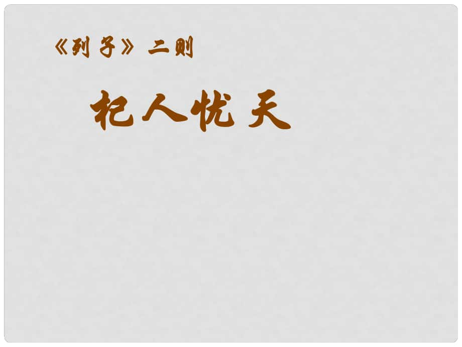 貴州省鳳岡縣第三中學(xué)七年級(jí)語文下冊(cè) 第7單元《列子》二則課件 語文版_第1頁