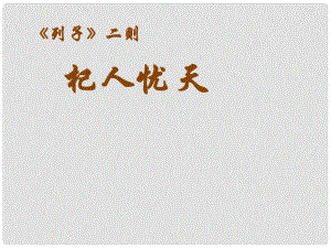 貴州省鳳岡縣第三中學(xué)七年級(jí)語(yǔ)文下冊(cè) 第7單元《列子》二則課件 語(yǔ)文版