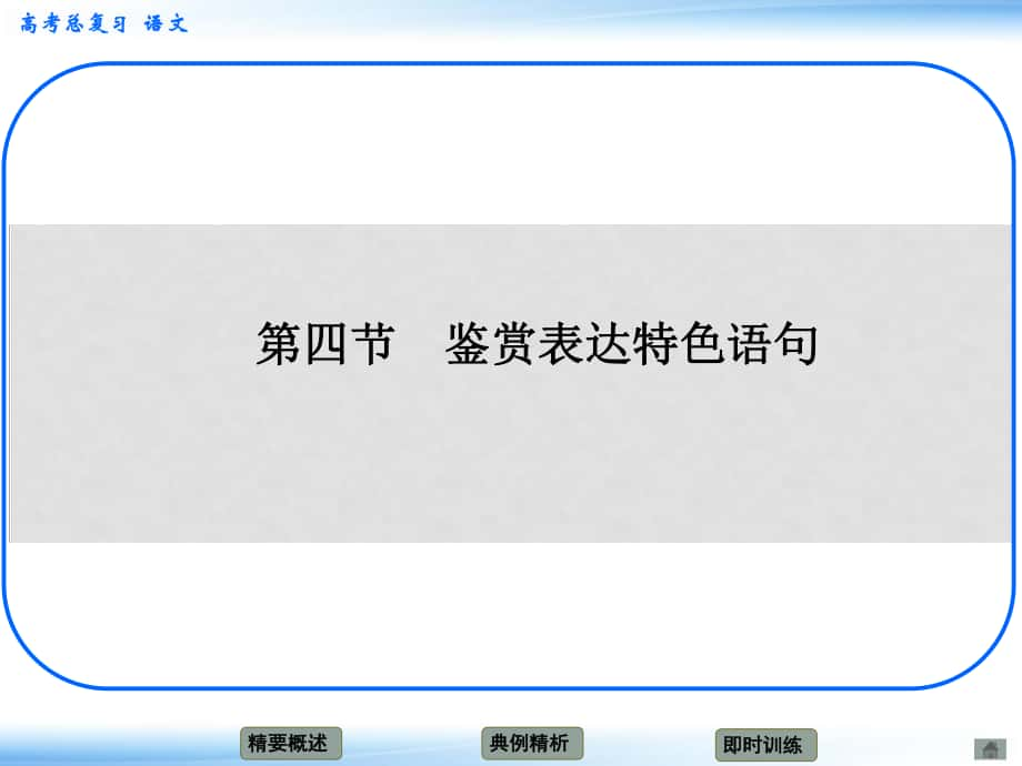 高考语文新一轮总复习 考点突破 第五章第四节 鉴赏表达特色 考点一 鉴赏作品的语言特色课件_第1页