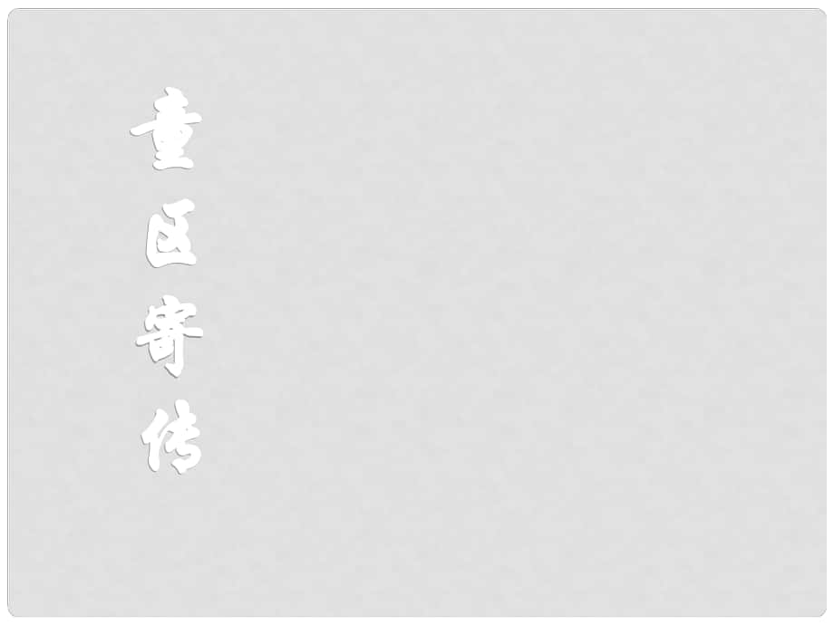 金識(shí)源九年級(jí)語(yǔ)文上冊(cè) 第四單元 18《童區(qū)寄傳》課件 魯教版五四制_第1頁(yè)