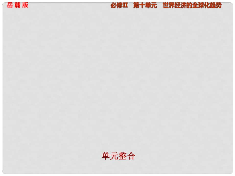 高考歷史大一輪復習 第十單元 世界經濟的全球化趨勢單元整合課件 岳麓版必修2_第1頁