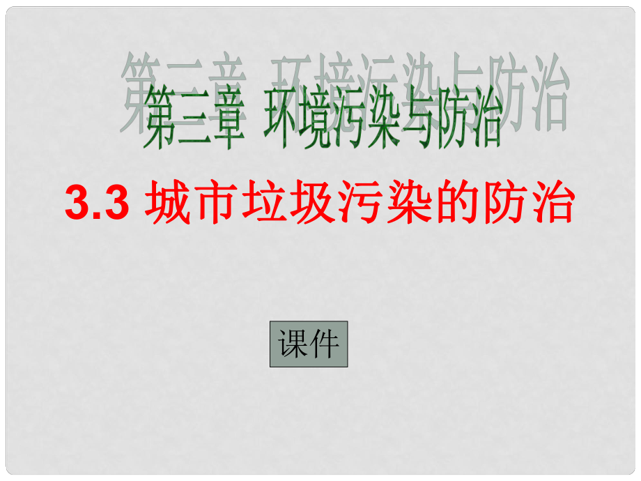 高中地理：第三章第三节《城市垃圾污染的防治》课件鲁教版选修6_第1页