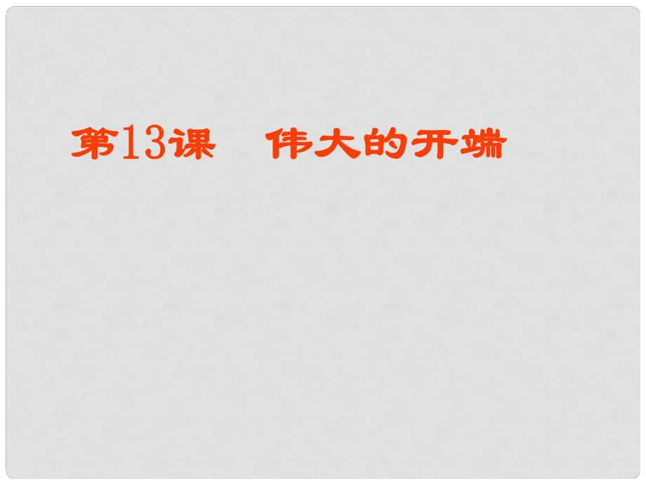 八年級歷史上冊 第13課《偉大的開端》課件1 北師大版_第1頁