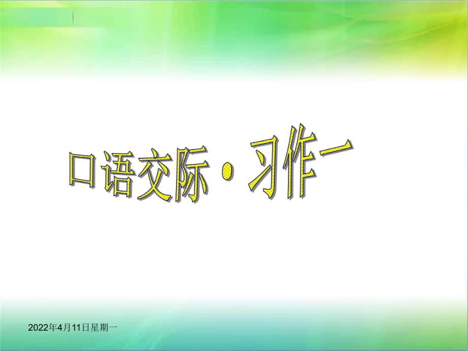 人教版语文六年级下册口语交际 习作一PPT课件_第1页