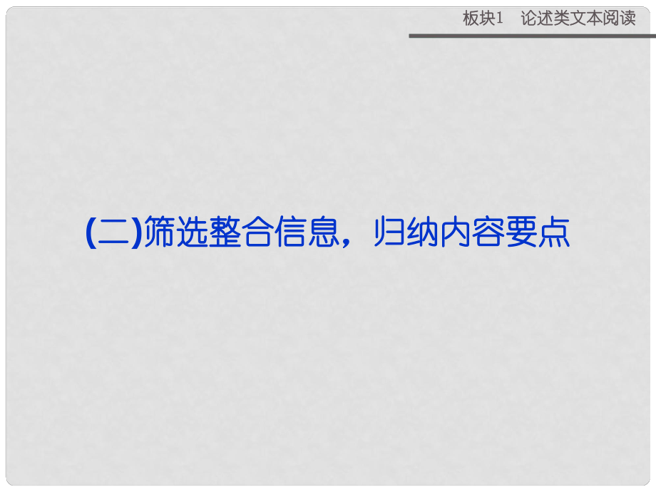 山西省运城市康杰中学高考语文 板块1专题（二）筛选整合信息 归纳内容要点课件_第1页