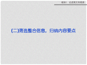 山西省運(yùn)城市康杰中學(xué)高考語文 板塊1專題（二）篩選整合信息 歸納內(nèi)容要點(diǎn)課件