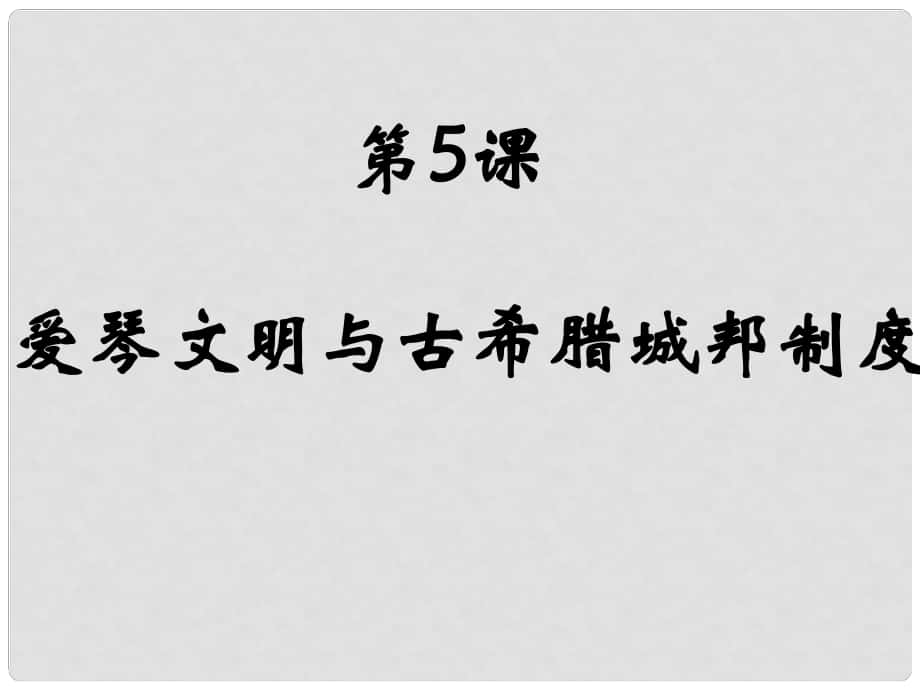 高一歷史 愛琴文明與古希臘城邦制度 課件_第1頁