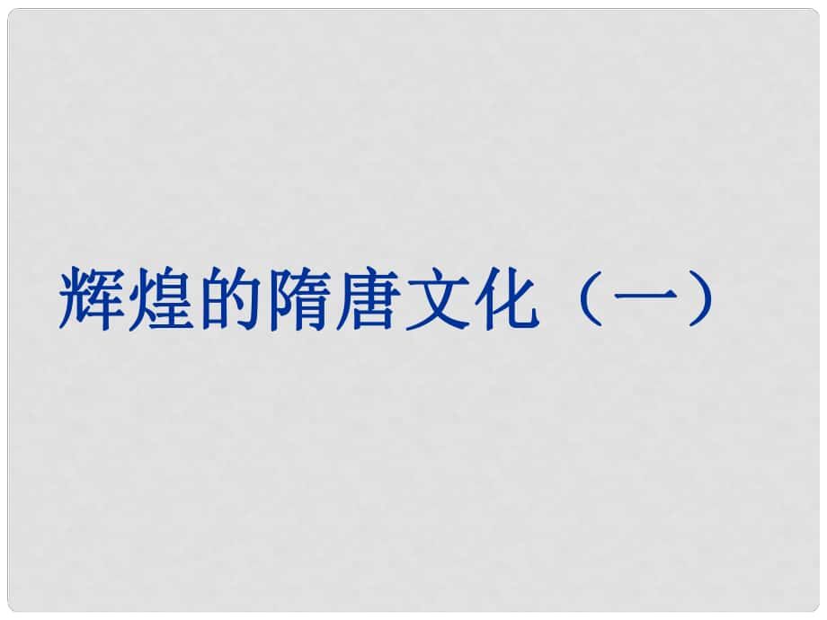 陜西省神木縣大保當初級中學七年級歷史下冊 7 輝煌的隋唐文化（一）課件 新人教版_第1頁