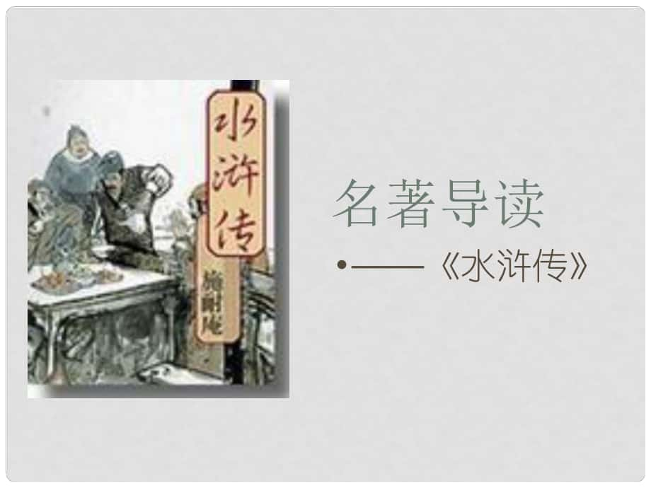 陜西省漢中市佛坪縣初級(jí)中學(xué)九年級(jí)語(yǔ)文上冊(cè) 名著導(dǎo)讀 水滸傳課件 新人教版_第1頁(yè)