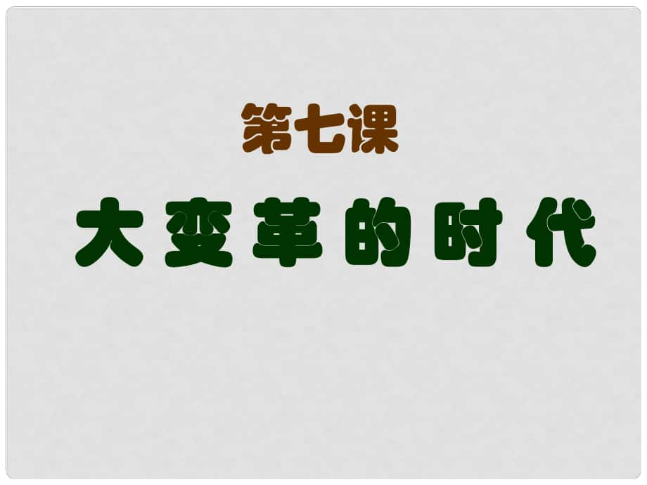 河南師大附中七年級(jí)歷史上冊(cè) 第7課 大變革的時(shí)代課件 新人教版_第1頁(yè)