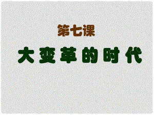 河南師大附中七年級(jí)歷史上冊(cè) 第7課 大變革的時(shí)代課件 新人教版