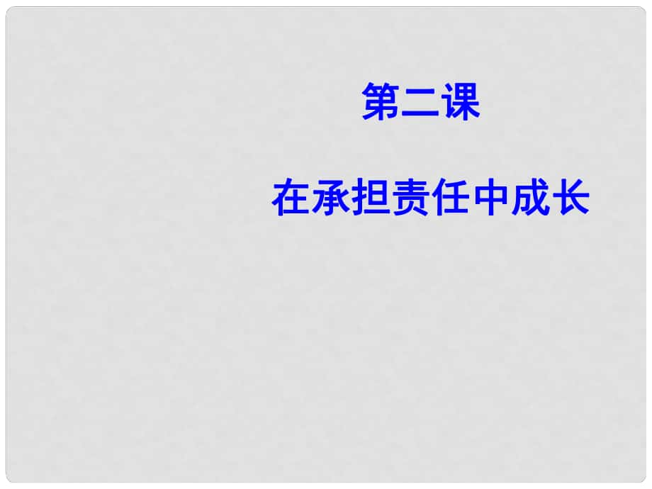 甘肅省平?jīng)鲨F路中學(xué)九年級(jí)政治全冊(cè) 2.1 承擔(dān)關(guān)愛集體的責(zé)任課件 新人教版_第1頁