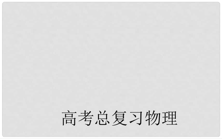 金板學案高考物理一輪復習 第10章 第2課 法拉第電磁感應定律 自感課件_第1頁