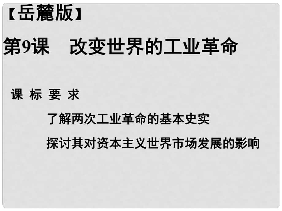 高中歷史 第二單元 第9課改變世界的工業(yè)革命課件 粵教版必修2_第1頁