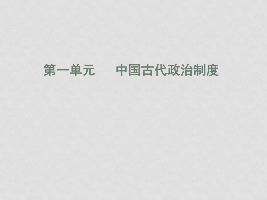 高中歷史第一單元 中國(guó)古代政治制度 復(fù)習(xí)課課件必修一_第1頁