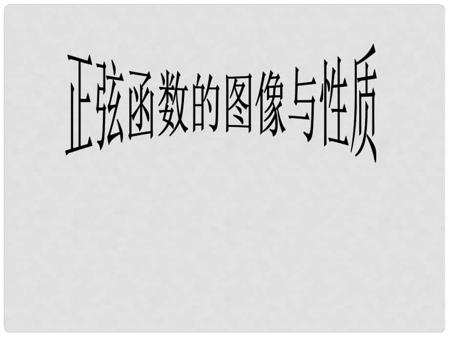 內(nèi)蒙古滿洲里市第七中學(xué)高中數(shù)學(xué) 第一章第4節(jié)《三角函數(shù)的圖像和性質(zhì) 正弦函數(shù)的圖象和性質(zhì)》課件 新人教A版必修4_第1頁