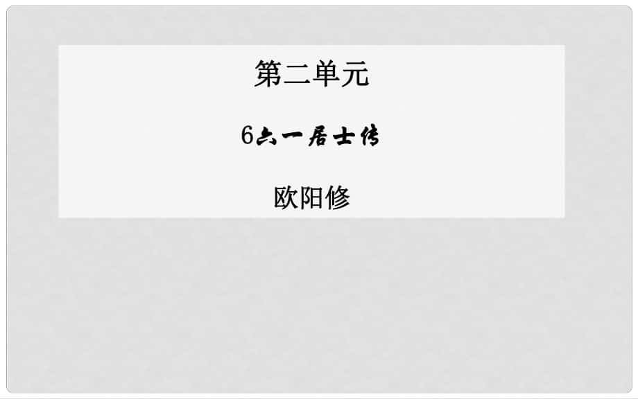 高中語文 第6課 六一居士傳課件 粵教版選修《唐宋散文選讀》_第1頁