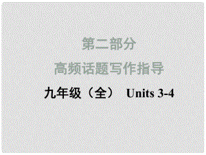 中考英語(yǔ)滿分特訓(xùn)方案 第二部分 高頻話題寫(xiě)作指導(dǎo) 九全 Unit 34 我們的變化課件