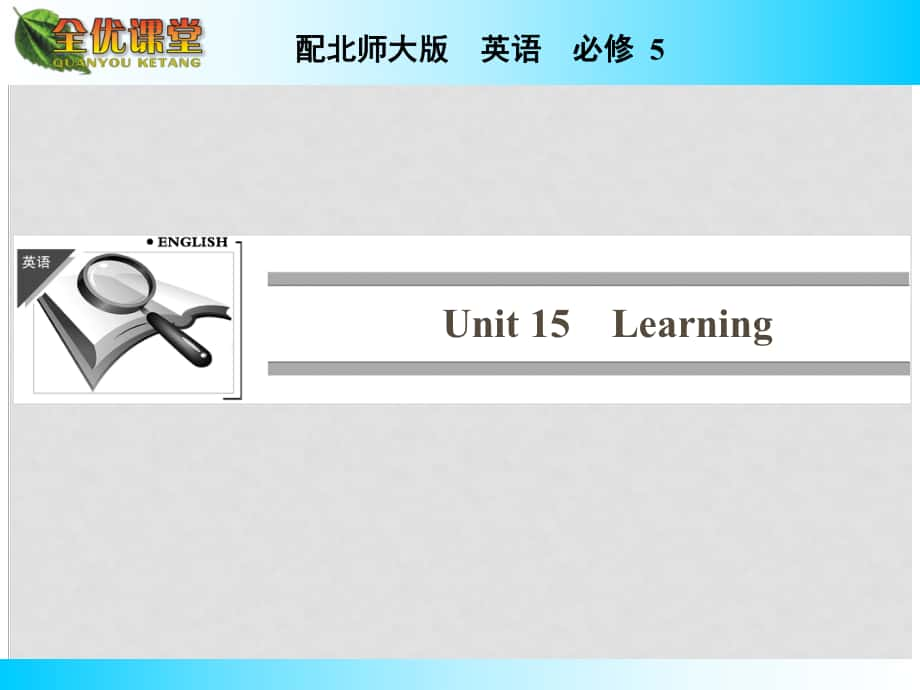 高中英語 Unit 15 Learning課件 北師大版必修5_第1頁