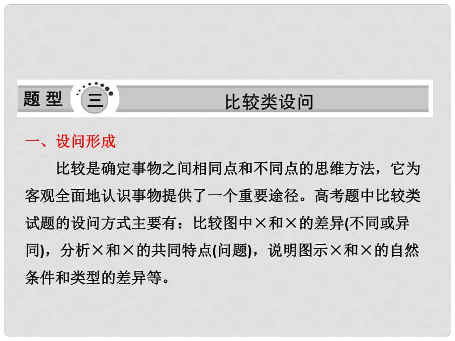 高三地理二輪三輪突破 第二部分第二講 題型三比較類設(shè)問課件 人教版_第1頁