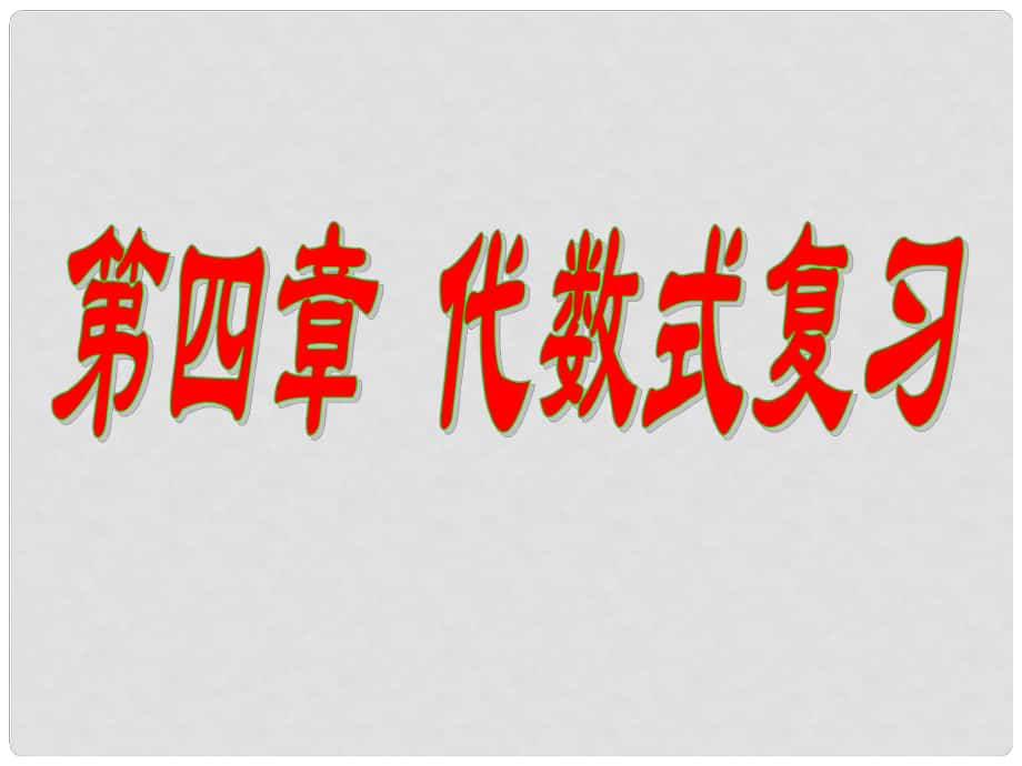 浙江省紹興縣楊汛橋鎮(zhèn)中學(xué)中考數(shù)學(xué)復(fù)習(xí)《第四章 代數(shù)式》課件 浙教版_第1頁