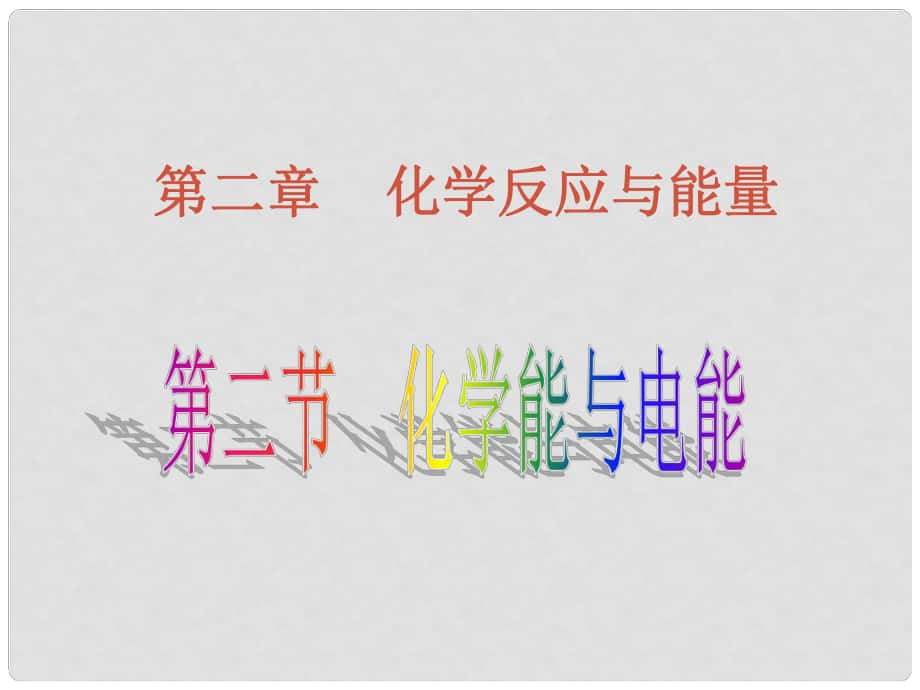 高中化學(xué)第二章 化學(xué)反應(yīng)與能量課件總結(jié)新課標(biāo)必修2第二節(jié) 化學(xué)能與電能2_第1頁