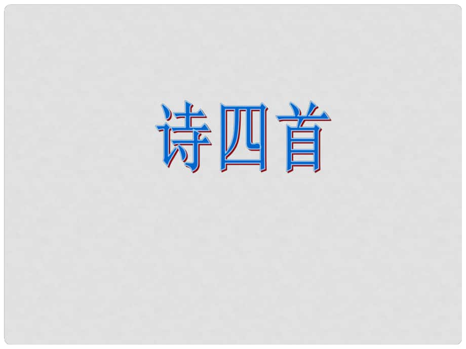 八年級語文上冊 第六單元 30 詩四首課件 新人教版_第1頁