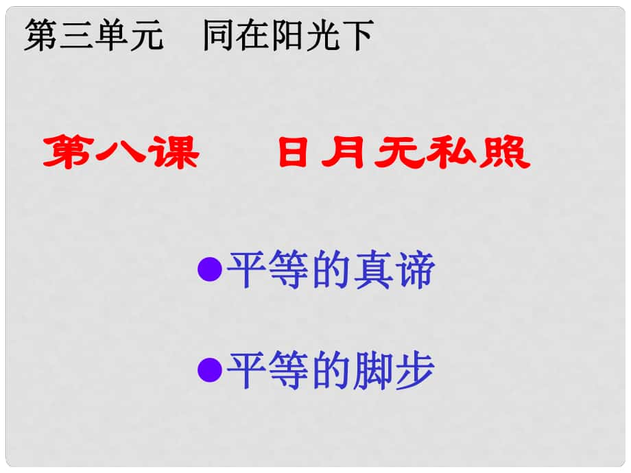 九年級政治：第八課《日月無私照》課件（教科版）第八課_第1頁