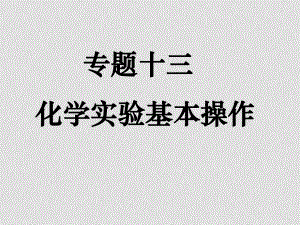 第二輪復(fù)習(xí)高三化學(xué)《專題十三 化學(xué)實(shí)驗(yàn)基本操作》