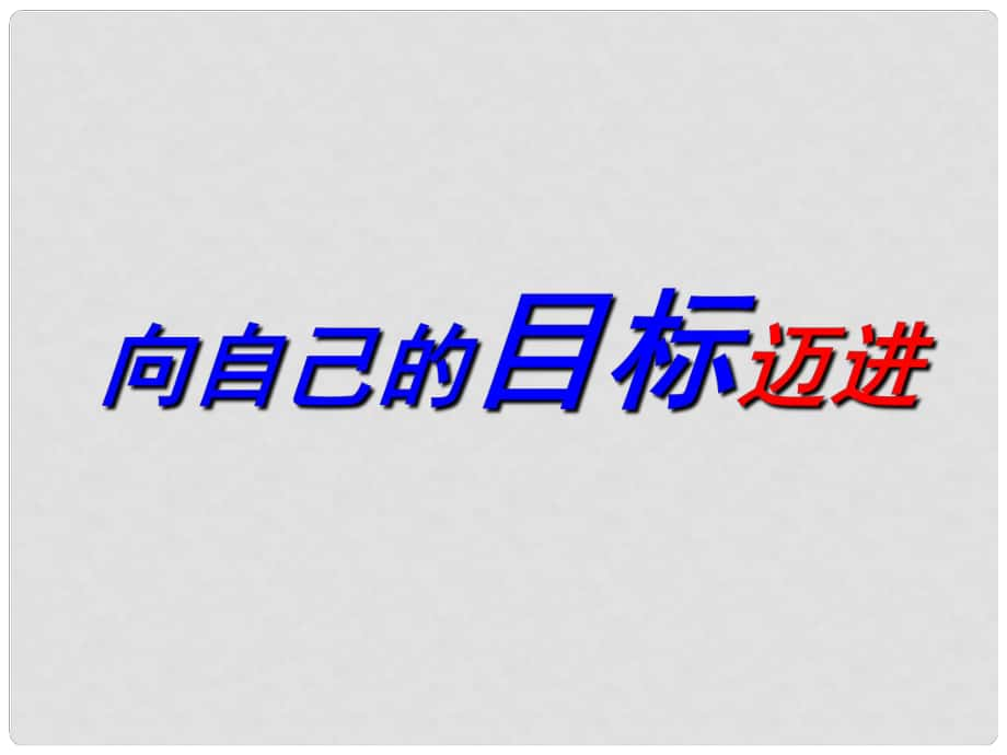 江蘇省太倉市第二中學(xué)八年級政治上冊 2.3 向自己的目標(biāo)邁進(jìn)課件1 蘇教版_第1頁