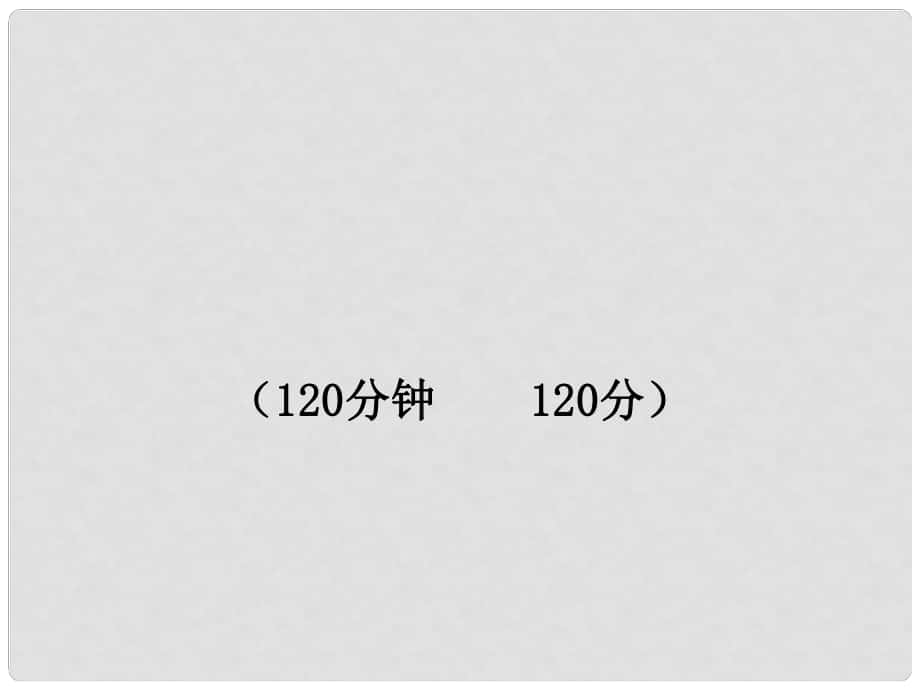 版九年級(jí)語(yǔ)文上冊(cè) 期中綜合檢測(cè)配套課件 魯教版五四制_第1頁(yè)